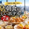 【東京】朝食が美味しいホテル7選｜新・最強の朝食・いくらかけ放題・実演ライブキッチン