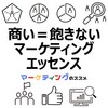 【飽きない商い】飲食店、小売店、サロン、クリニック経営に役立つマーケティングエッセンス＆Tips