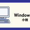 【Windows11】タスクバーの日付時計に曜日表示をする設定