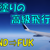 《旅日記》【搭乗記】黒塗りの高級な機体で快適な空の旅へ～SFJ51便搭乗記～