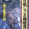  日航ジャンボ機墜落―朝日新聞の２４時 朝日新聞社会部【編】 朝日新聞出版