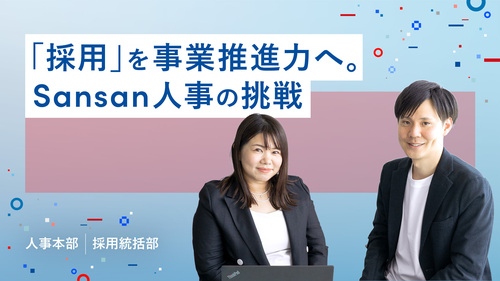「採用」を事業推進力へ。Sansan人事の挑戦
