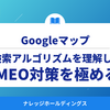 2026年版！Googleマップ検索アルゴリズムを理解してMEO対策を極める【ダイジェスト版】