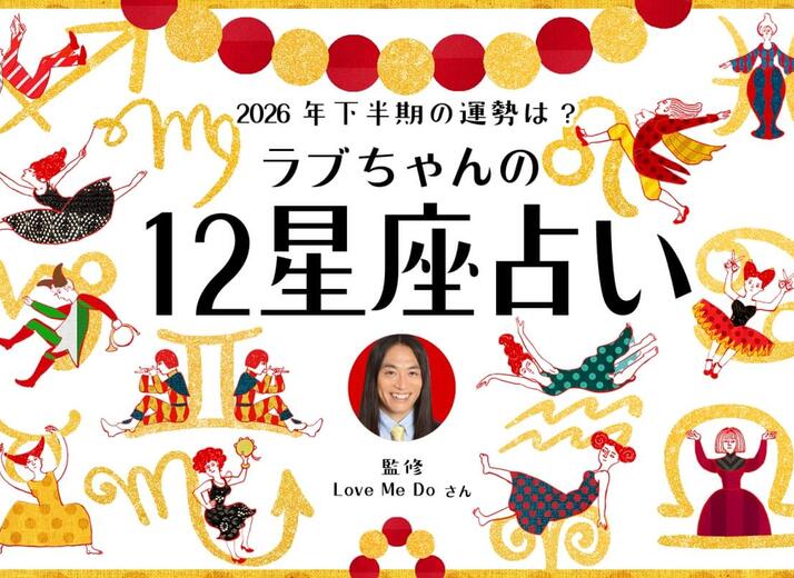 2026年下半期の運勢は？ ラブちゃんが12星座占いで仕事運と金運、恋愛運を占います！