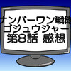ゴジュウジャー第8話ネタバレ感想考察！ゴジュウジャーを離脱する遠野吠？