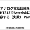 アナログ電話回線をHT813でAsteriskに収容する（失敗） Part.1