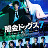 カネっていうのはさ～　◆　「闇金ドッグス7」