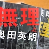 奥田英朗「無理」あらすじと感想