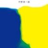 【読書】マチネの終わりに