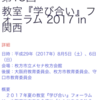 ［セミナー］研修の夏！いま注目の『学び合い』フォーラムin関西でご一緒しませんか？
