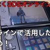 【まもなくオンライン終了】3DSオンライン終了以降にオフラインで活用したいまとめ！