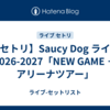 【セトリ】Saucy Dog ライブ 2026-2027「NEW GAME ＋ アリーナツアー」