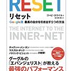 「グーグル神」（Google God)が答えを教えてくれるはずだ。－『リセット ~Google流 最高の自分を引き出す5つの方法~』