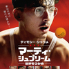 『マーティ・シュプリーム　世界をつかめ』ニューウェーブ的狂熱が炸裂する異端スポーツ映画