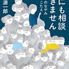 「誰にも相談できません」高橋源一郎著