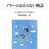 ニコルソン・ベイカー「ノリーのおわらない物語」910冊目