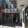 日高屋サイコー。