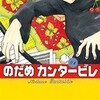 電子コミックで読む＜のだめカンタービレ＞の魅力