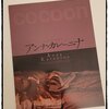 0600 起床　気分快　晴　「アン・カレ」から考えること。「愛すること」を定義します。３時間４５分を引っ張る熱量は見事。