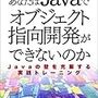 なぜ、あなたはJavaでオブジェクト指向開発ができないのかを授業で使ってみて