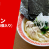 家系ラーメンを独自進化させ業界人も太鼓判を押す、瞬く間に行列をなした人気店！豚骨 蒼翔「ラーメン（ワンタン2個入り）」宅麺.com ラーメン通販・お取り寄せ実食レポ