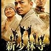 映画「新少林寺」