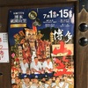 「博多山笠」の「櫛田神社」を訪問。来週7月からは「山笠」シーズン到来です！【ANA特典旅行 大阪経由福岡大宰府の旅 その10】