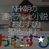 2623食目「NHK朝の連続テレビ小説『おむすび』聖地巡礼に行ってきた★」福岡・糸島