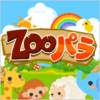 動物育成ゲーム「ZOO パラ」を GREE で提供開始!