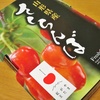 我が家で全国美味いもの市開催中～山形の紅王見参～