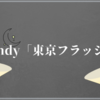 【大注目】Vaundy「東京フラッシュ」がシティポップ感満載で人気が止まらない