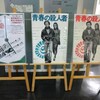 　「青春の殺人者」　を観る。