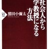 『社会人から大学教授になる方法』鷲田小彌太 著