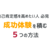  成功体験を積む5つの方法！【自己肯定感を高めたい人必見！】