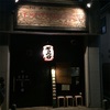 イツワ製麺所食堂：東神奈川