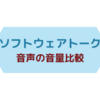 VOICEROID,CeVIO,SofTalkなどの音声の大きさ比較