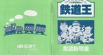 『鉄道王』1987年／ファミコン