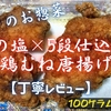 ベルクのお惣菜『5種の塩×5段仕込みの鶏むね唐揚げ』は胡椒の効いたサッパリ系でした【丁寧レビュー】