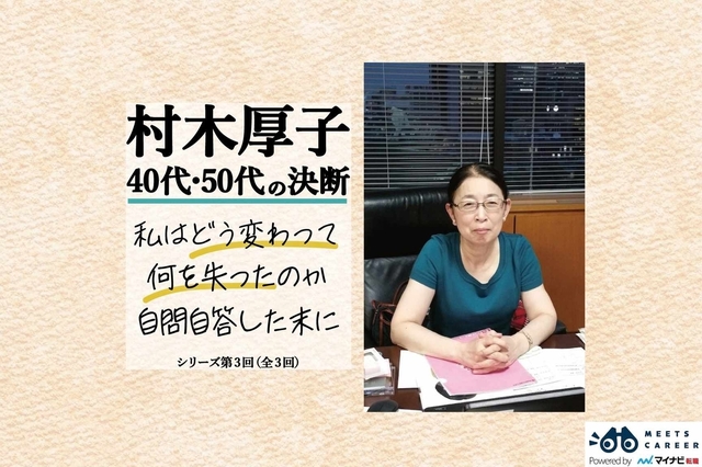 突然の誤認逮捕。人生最悪の状況を支えた、自分への問いかけ／村木厚子「40代・50代の決断」