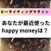最近使ったhappy moneyは？ハッピーライティングマラソン#34