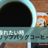 ふらっと黄昏たいときドリップバッグコーヒーは、やっぱり便利