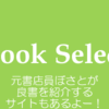 【元書店員のマイ本屋】Book Select 更新しました！話題になりそうな本コーナー作りました！