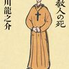 芥川龍之介氏の作品　読んだもの　まとめ