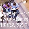 国の教育ローンの借入申込書には何を記入する？申込書からわかる条件や審査ポイント