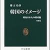 『韓国のイメージ――戦後日本人の隣国観［増補版］』(鄭大均 中公新書 2010//1995)