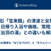 : 釜石「宝来館」の津波と女将の話。日帰り入浴や価格、常陸太田「出羽の湯」との違いも解説