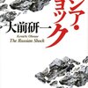 大前研一「ロシア・ショック」講談社（2008年11月）★★★★☆