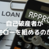 自己破産者が住宅ローンを組めるのか？