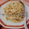 大井町の古参！町中華の名店「永楽」でチャーハンと餃子を堪能！