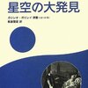 ガリレオ『望遠鏡で見た星空の大発見』：「星界の報告」新訳。神をも畏れぬ邪説を唱えたトンデモ本。発禁にすべき。